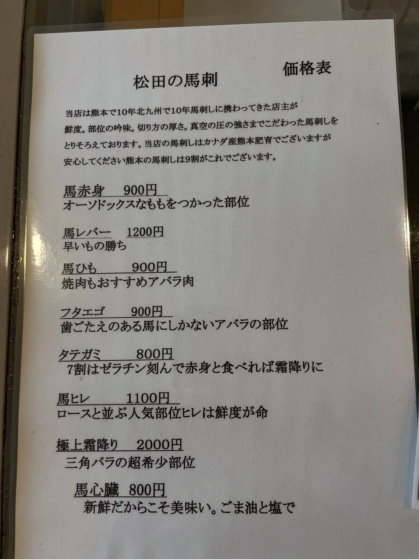 -松田の馬刺し-
